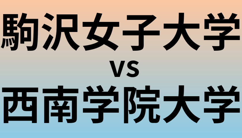 駒沢女子大学と西南学院大学 のどちらが良い大学?
