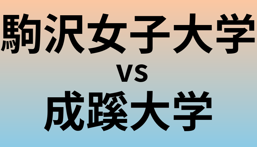 駒沢女子大学と成蹊大学 のどちらが良い大学?