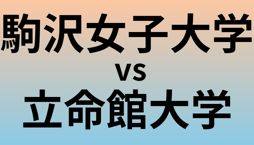 駒沢女子大学と立命館大学 のどちらが良い大学?