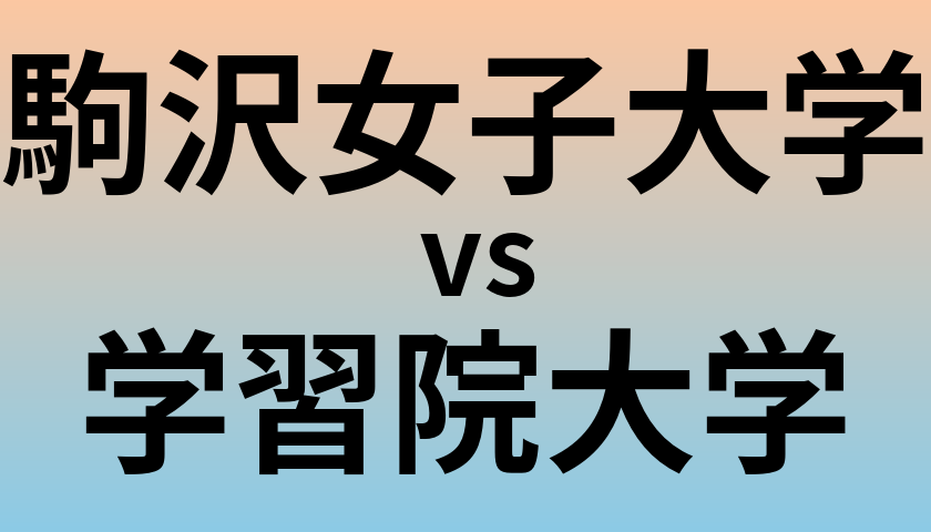 駒沢女子大学と学習院大学 のどちらが良い大学?