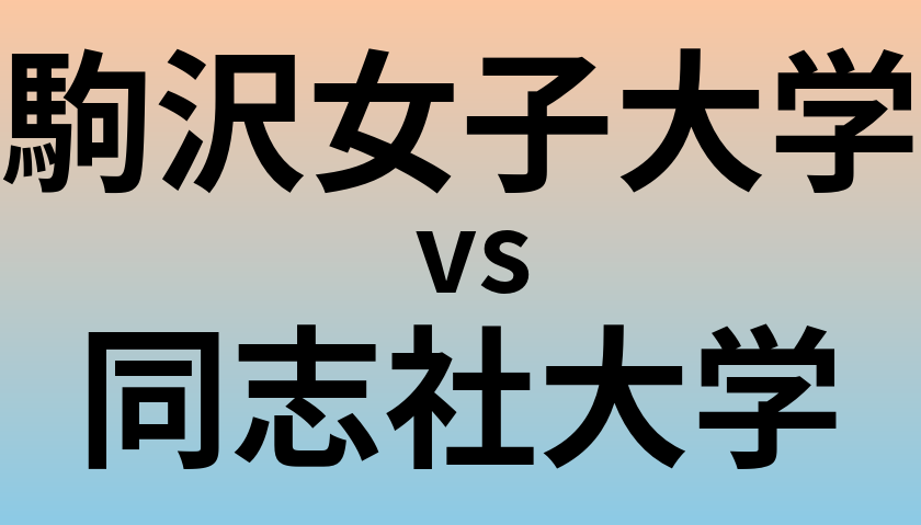 駒沢女子大学と同志社大学 のどちらが良い大学?