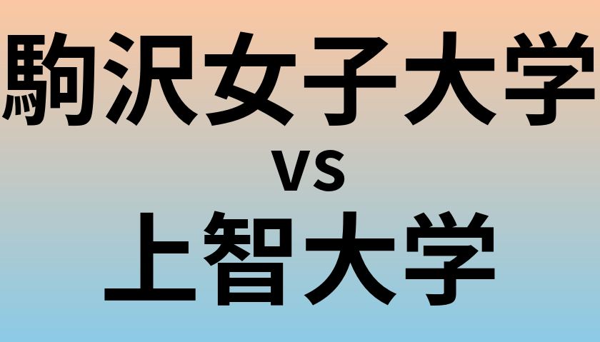 駒沢女子大学と上智大学 のどちらが良い大学?