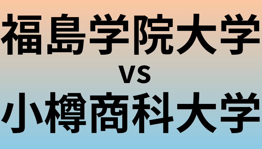 福島学院大学と小樽商科大学 のどちらが良い大学?