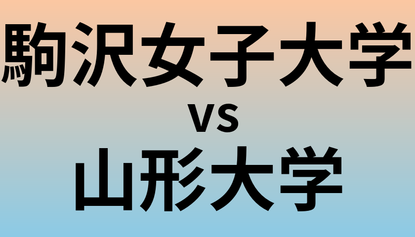 駒沢女子大学と山形大学 のどちらが良い大学?
