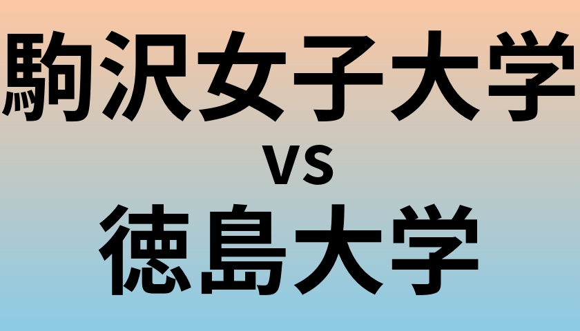 駒沢女子大学と徳島大学 のどちらが良い大学?