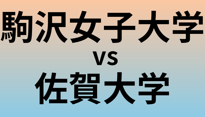 駒沢女子大学と佐賀大学 のどちらが良い大学?