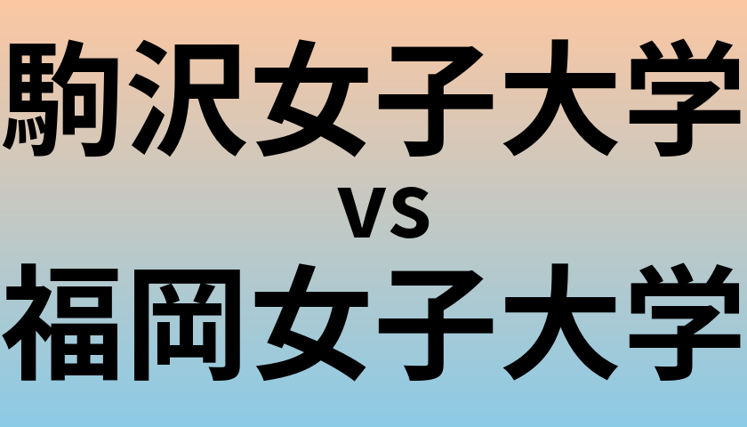 駒沢女子大学と福岡女子大学 のどちらが良い大学?