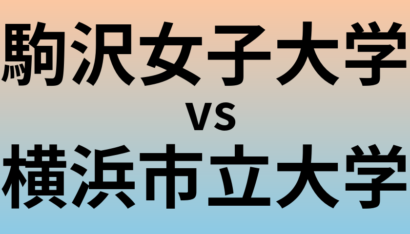 駒沢女子大学と横浜市立大学 のどちらが良い大学?