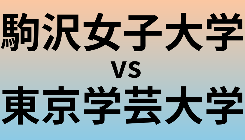 駒沢女子大学と東京学芸大学 のどちらが良い大学?