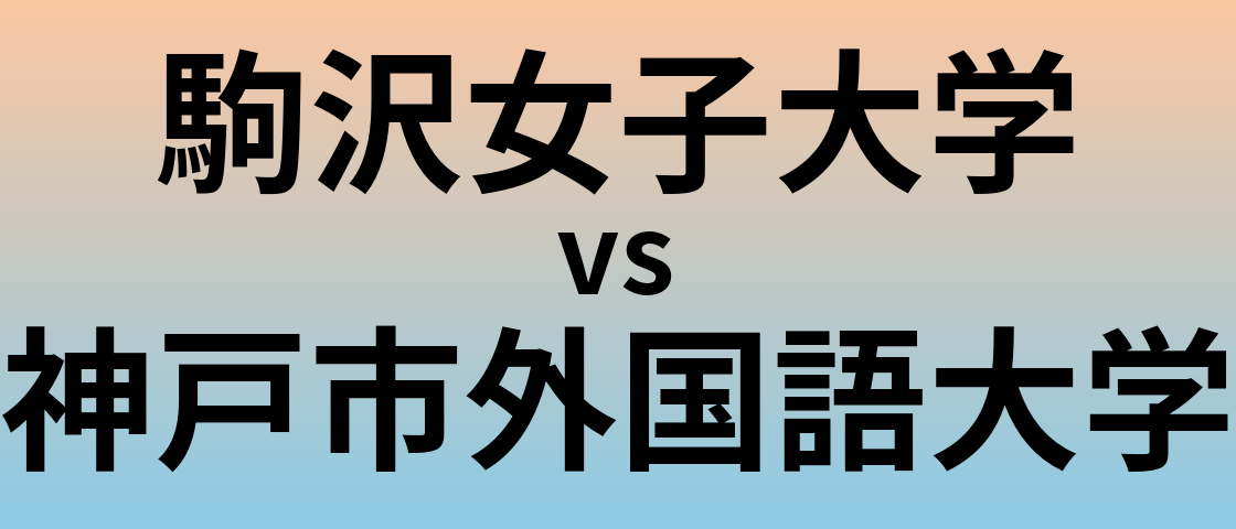 駒沢女子大学と神戸市外国語大学 のどちらが良い大学?