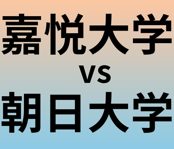 嘉悦大学と朝日大学 のどちらが良い大学?