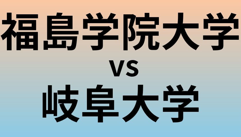 福島学院大学と岐阜大学 のどちらが良い大学?