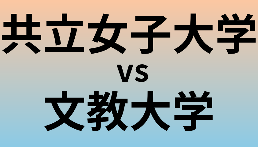 共立女子大学と文教大学 のどちらが良い大学?