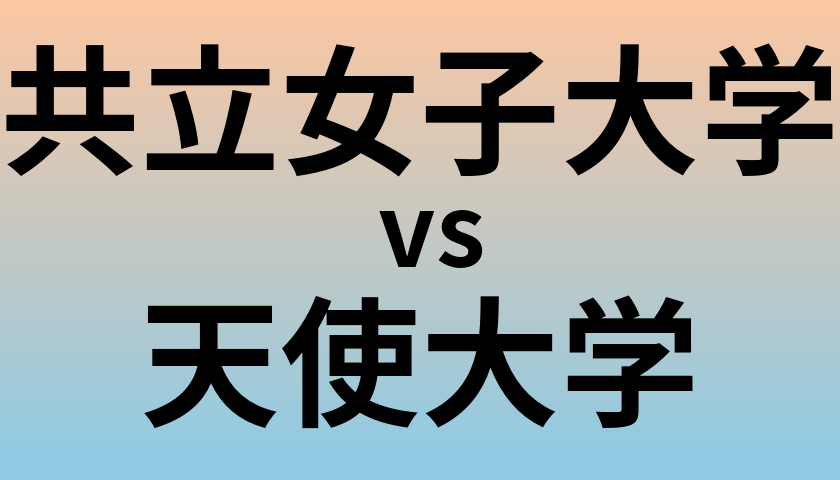 共立女子大学と天使大学 のどちらが良い大学?