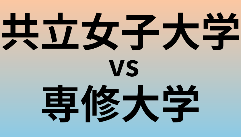 共立女子大学と専修大学 のどちらが良い大学?
