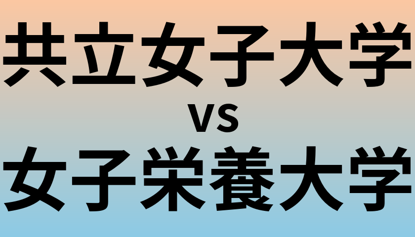 共立女子大学と女子栄養大学 のどちらが良い大学?