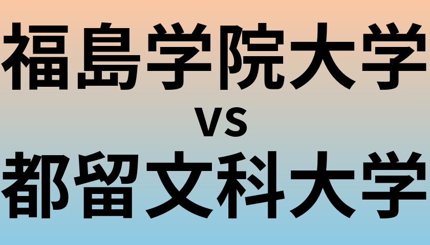 福島学院大学と都留文科大学 のどちらが良い大学?