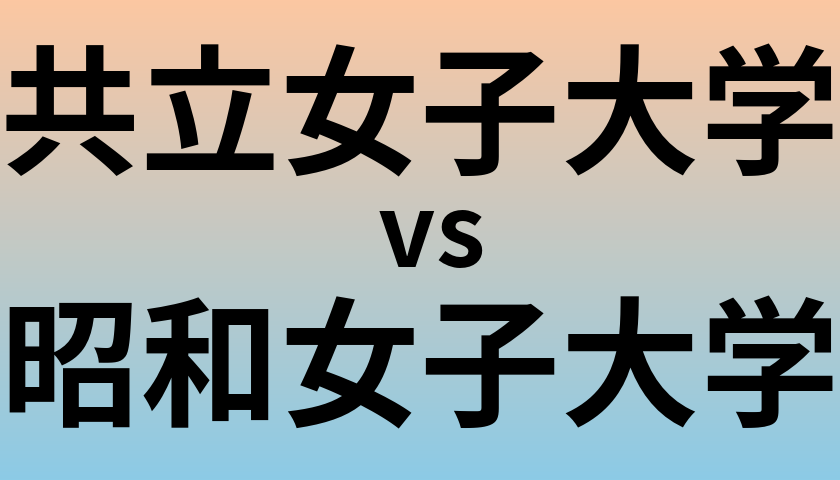 共立女子大学と昭和女子大学 のどちらが良い大学?