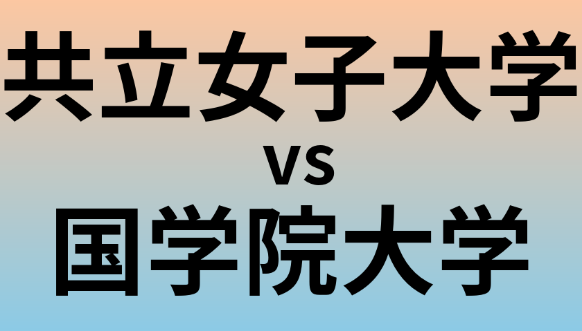 共立女子大学と国学院大学 のどちらが良い大学?