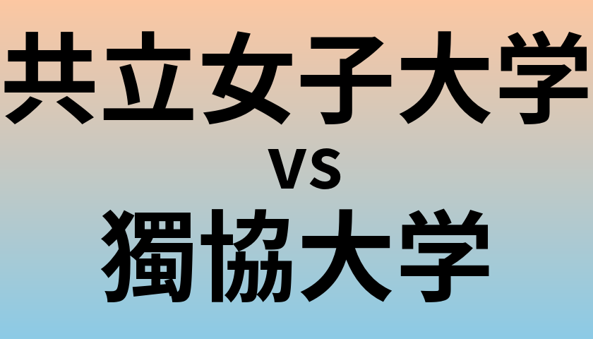 共立女子大学と獨協大学 のどちらが良い大学?