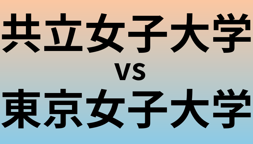 共立女子大学と東京女子大学 のどちらが良い大学?