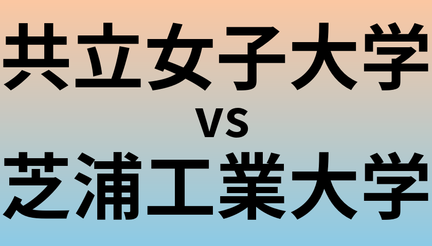 共立女子大学と芝浦工業大学 のどちらが良い大学?