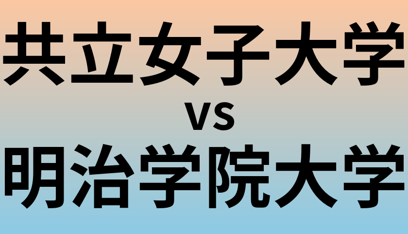 共立女子大学と明治学院大学 のどちらが良い大学?
