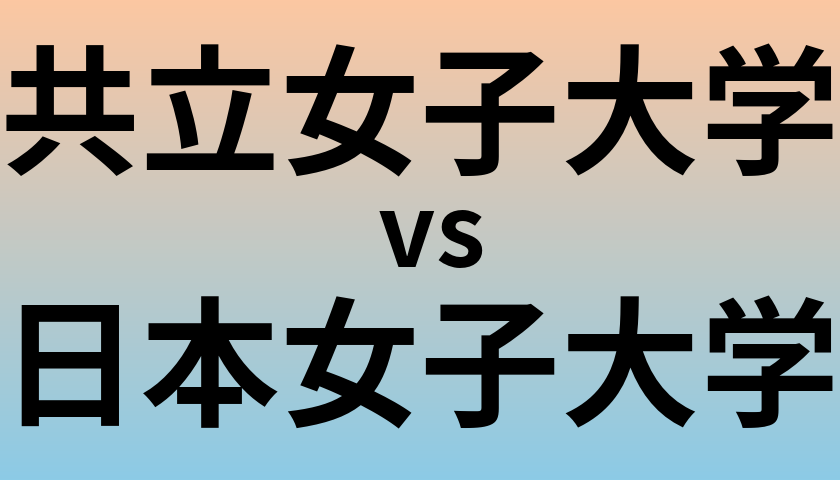 共立女子大学と日本女子大学 のどちらが良い大学?