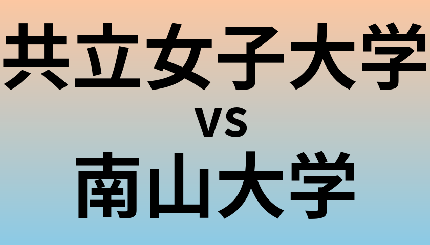 共立女子大学と南山大学 のどちらが良い大学?