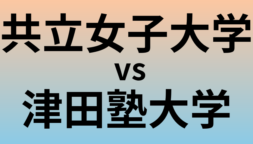 共立女子大学と津田塾大学 のどちらが良い大学?