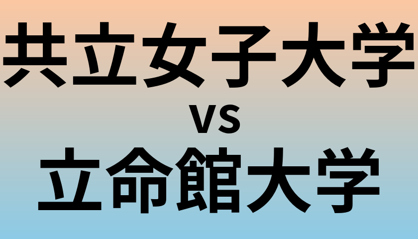 共立女子大学と立命館大学 のどちらが良い大学?