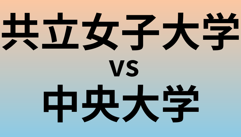 共立女子大学と中央大学 のどちらが良い大学?