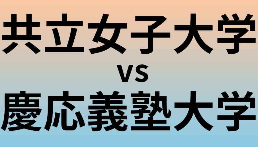 共立女子大学と慶応義塾大学 のどちらが良い大学?