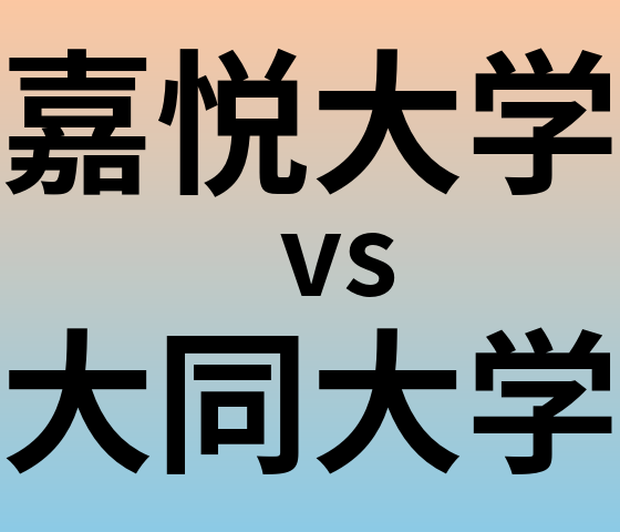 嘉悦大学と大同大学 のどちらが良い大学?