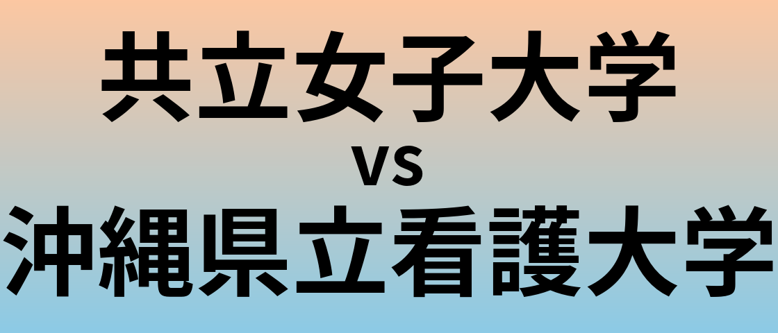 共立女子大学と沖縄県立看護大学 のどちらが良い大学?