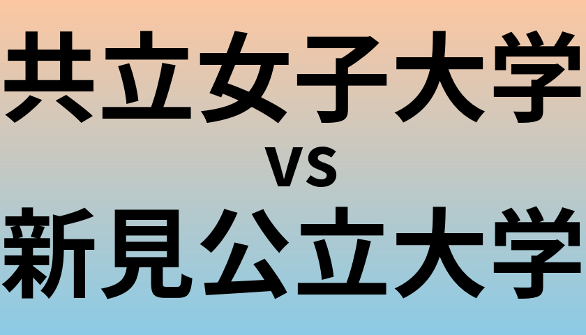 共立女子大学と新見公立大学 のどちらが良い大学?