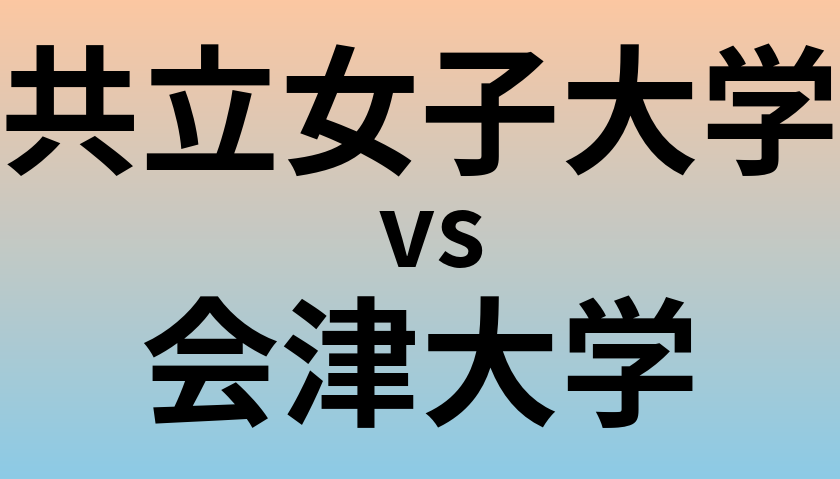 共立女子大学と会津大学 のどちらが良い大学?