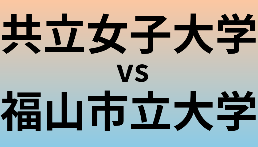 共立女子大学と福山市立大学 のどちらが良い大学?