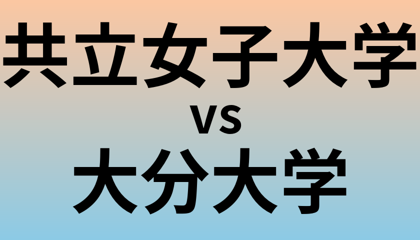 共立女子大学と大分大学 のどちらが良い大学?