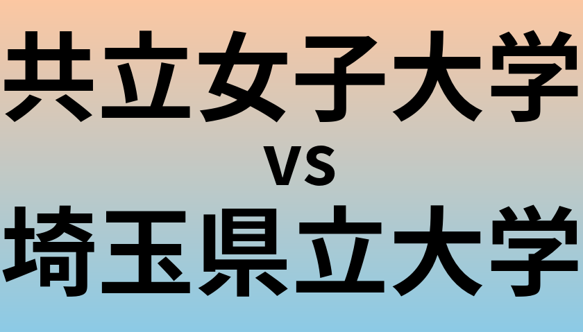 共立女子大学と埼玉県立大学 のどちらが良い大学?