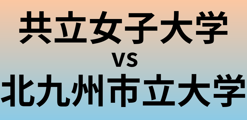 共立女子大学と北九州市立大学 のどちらが良い大学?