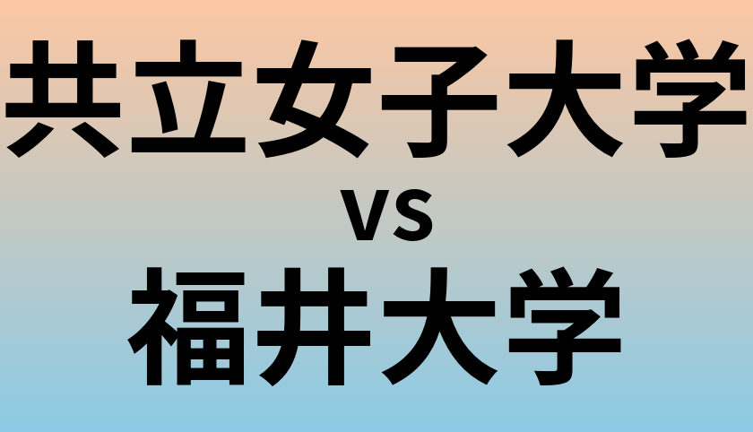 共立女子大学と福井大学 のどちらが良い大学?