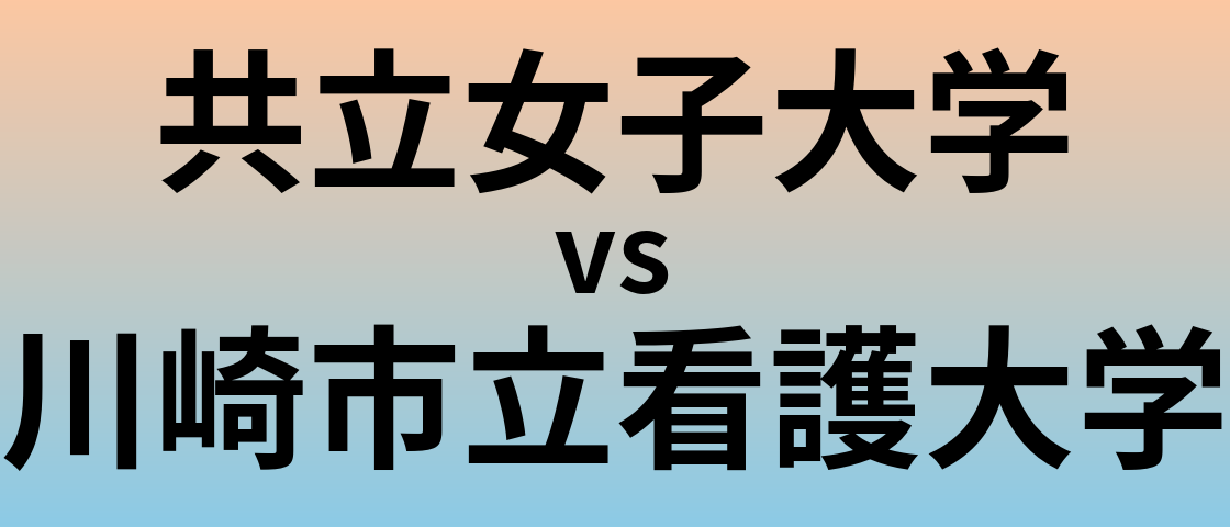 共立女子大学と川崎市立看護大学 のどちらが良い大学?