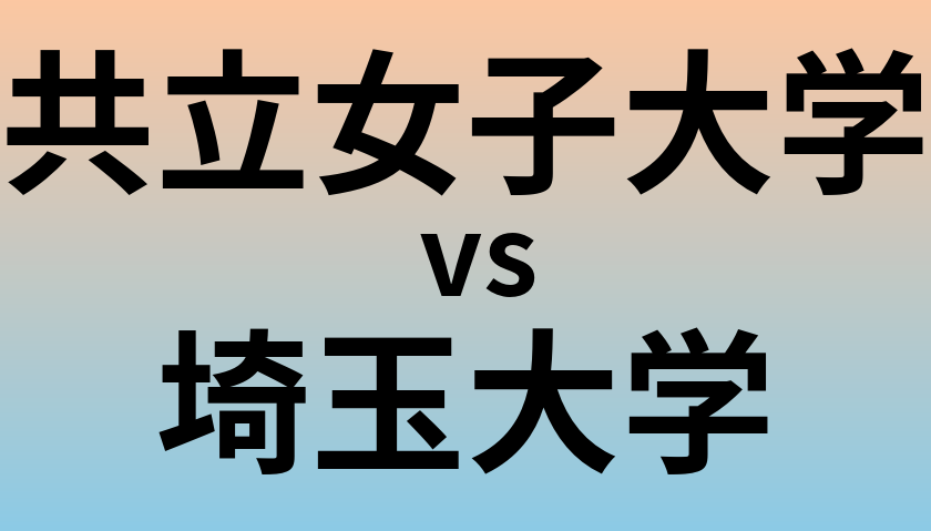 共立女子大学と埼玉大学 のどちらが良い大学?