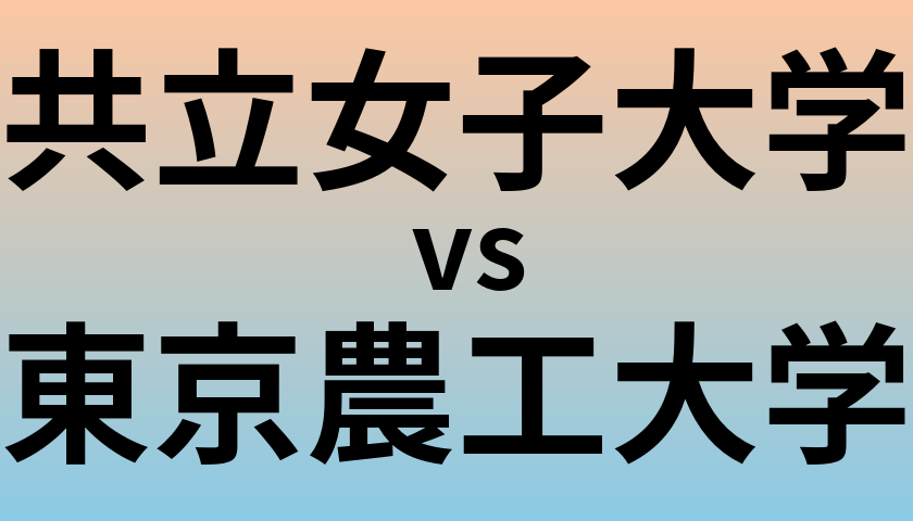 共立女子大学と東京農工大学 のどちらが良い大学?