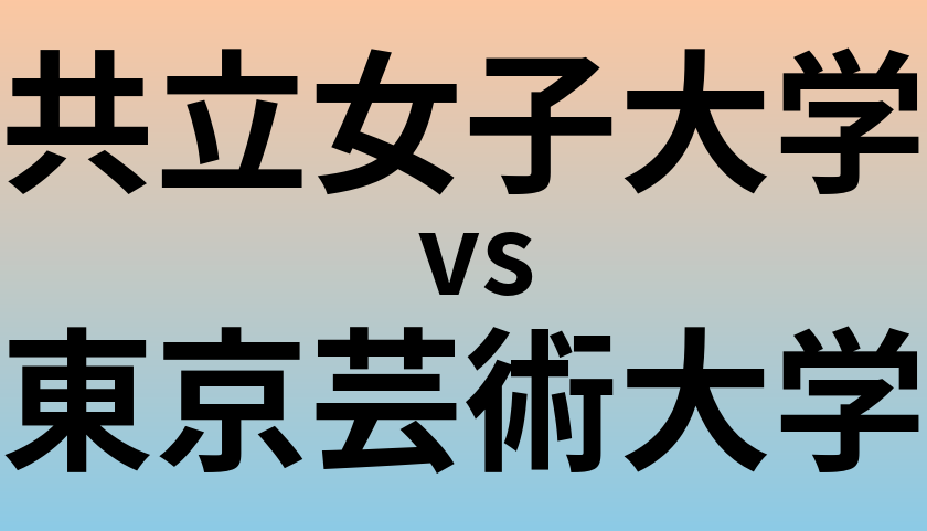 共立女子大学と東京芸術大学 のどちらが良い大学?