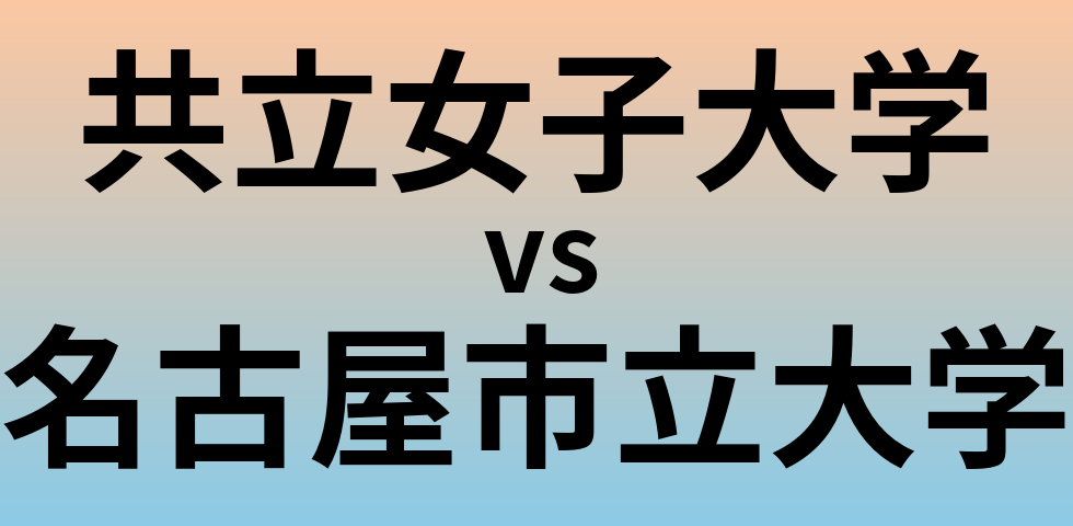 共立女子大学と名古屋市立大学 のどちらが良い大学?