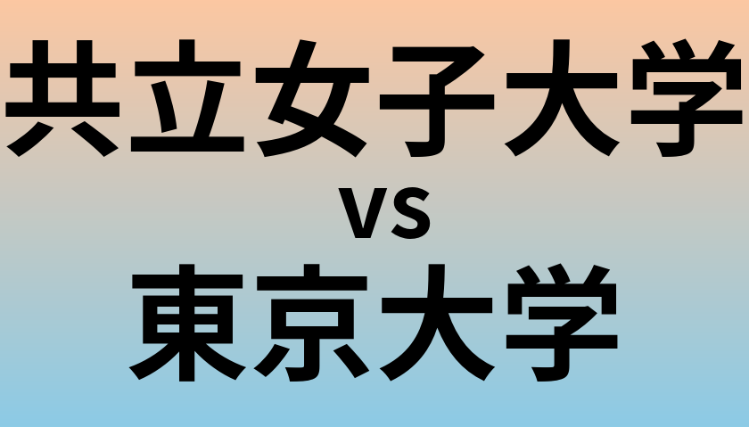 共立女子大学と東京大学 のどちらが良い大学?