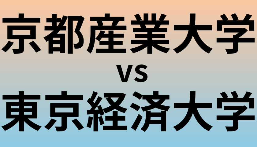 京都産業大学と東京経済大学 のどちらが良い大学?