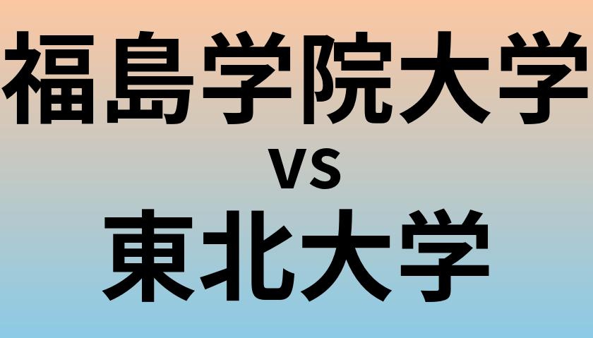 福島学院大学と東北大学 のどちらが良い大学?